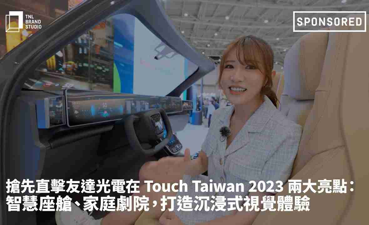 抢先直击CG电子光电在 Touch Taiwan 2023 两大亮点：智慧座舱、、、、家庭剧院，，，打造沉浸式视觉体验