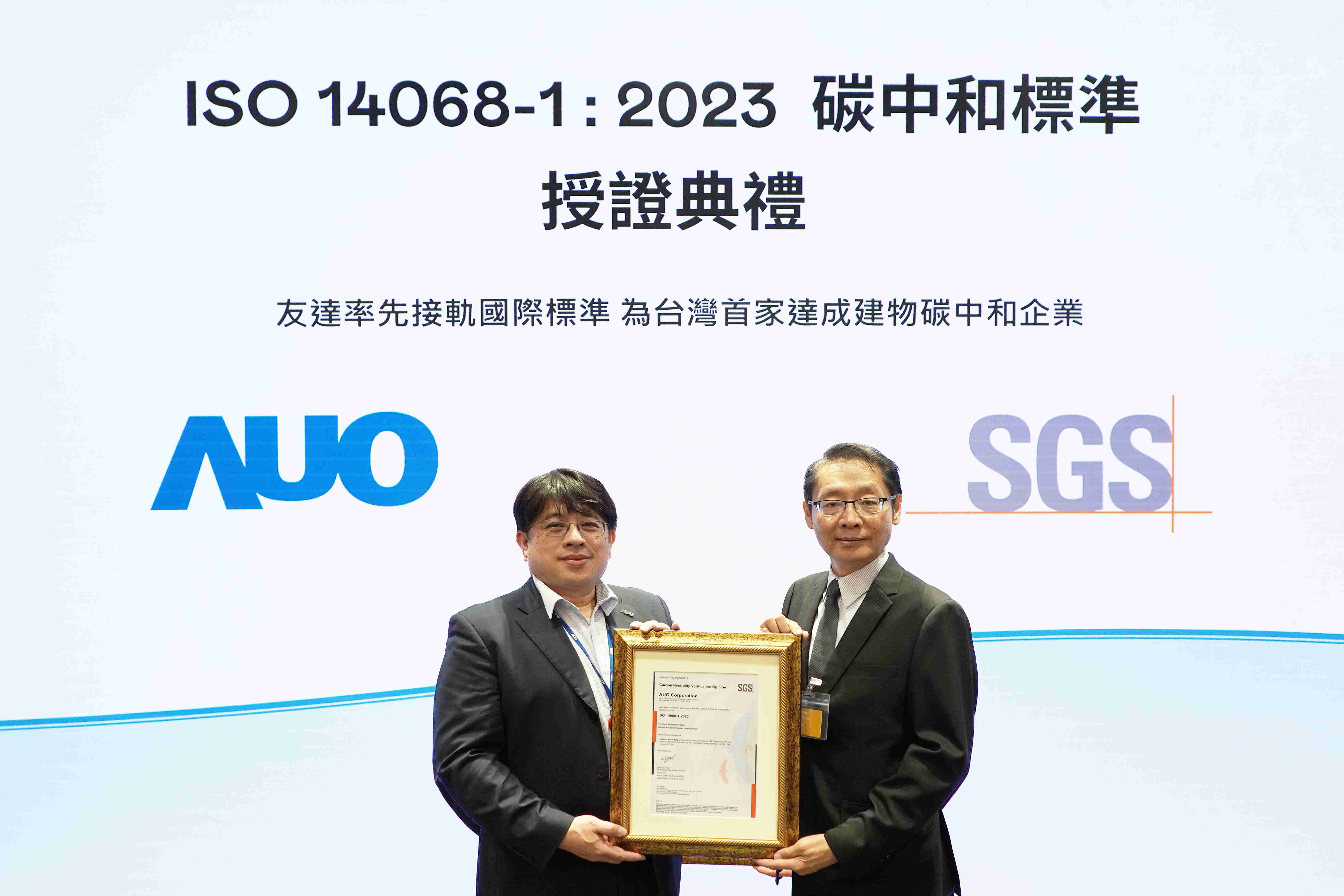 “CG电子全球研发中心（Global Research Center，，GRC）”总部大楼，，，，通过ISO 14068-1:2023碳中和管理标准认证，，率先接轨国际标准，，为台湾首家达成建物碳中和之企业